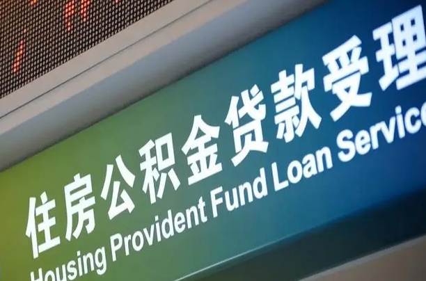 公积金计息-北流公积金代办平台